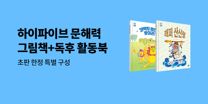<하이파이브 문해력 학습 동화> 2종 초판 부록 증정 이벤트