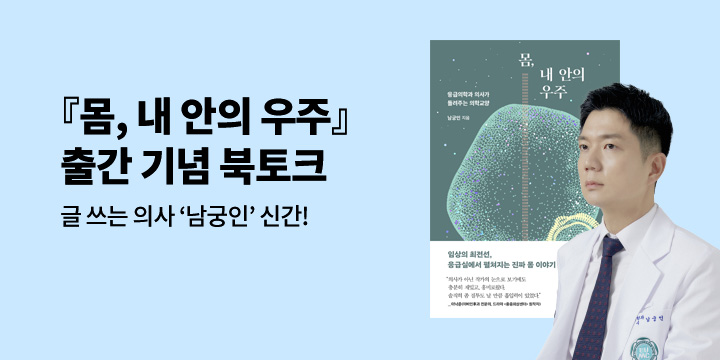 『몸, 내 안의 우주』 출간 기념 저자 북토크 