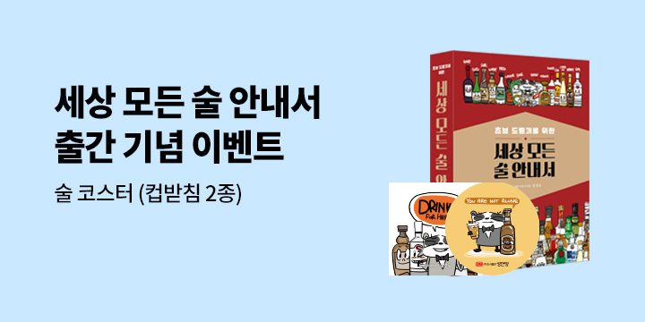 『세상의 모든 술 안내서』 출간 이벤트 : 코스터