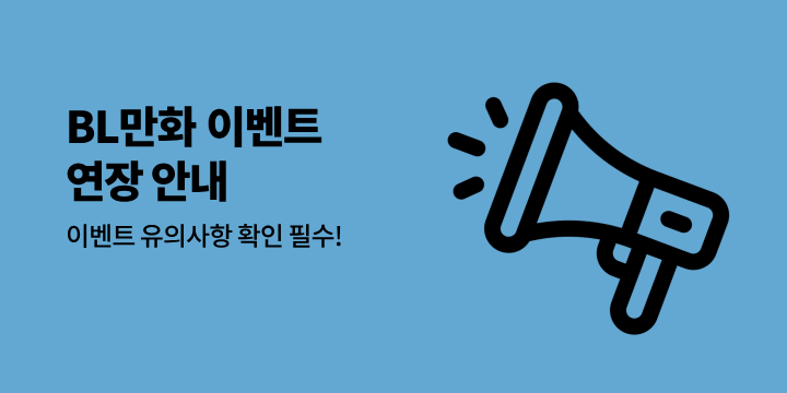 [BL만화] 종료 이벤트 연장 안내