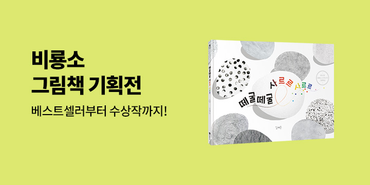 [단독] 예스24X비룡소 그림책 브랜드전 : 베스트셀러부터 수상작까지!