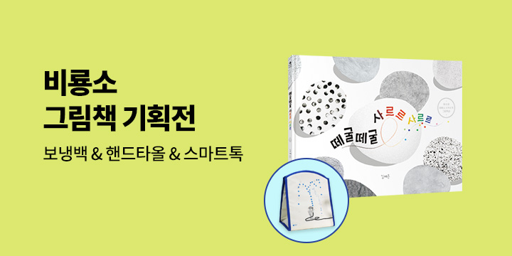 [단독] 예스24X비룡소 그림책 브랜드전 : 베스트셀러부터 수상작까지!