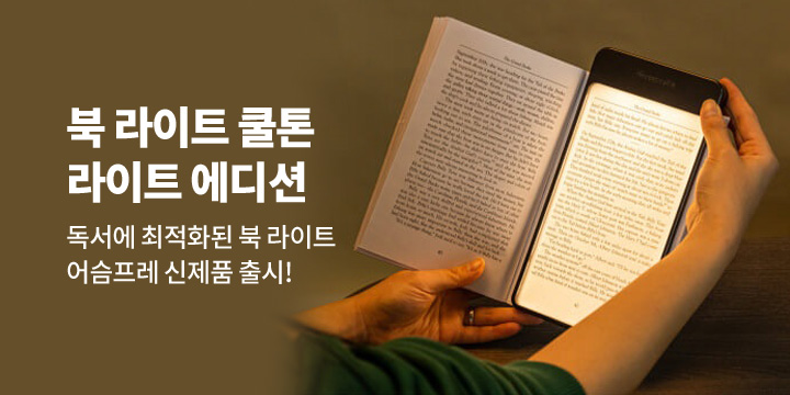 [어슴프레] 북 라이트 라이트 에디션 플러스 출시!