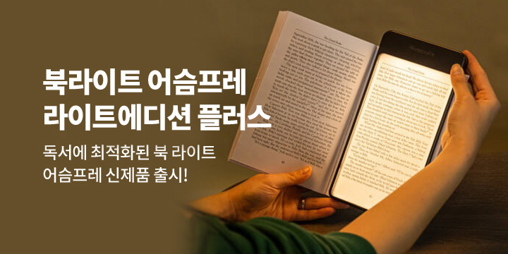 [어슴프레]라이트에디션 플러스 출시!