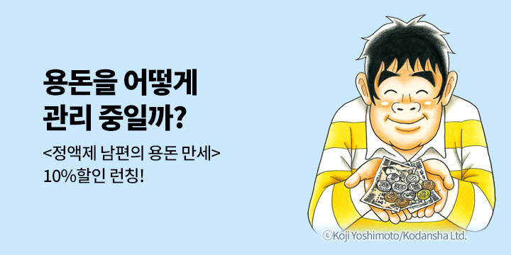[만화] 학산문화사 『정액제 남편의 용돈 만세』 1권 출간!