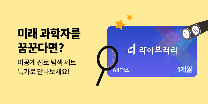 동아사이언스 이공계 입시 기획전 