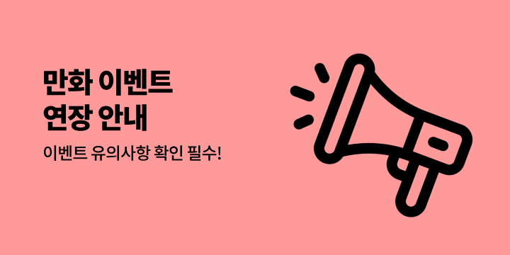 [만화] 종료 이벤트 연장 안내 (1)