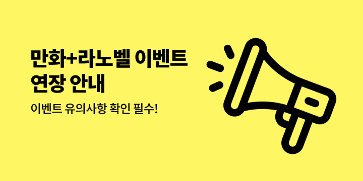 [만화/라노벨] 종료 이벤트 연장 안내 (2)