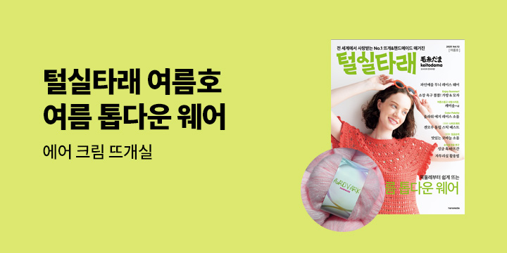 『털실타래 Vol.12 : 2025년 여름호』 - 에어 크림 뜨개실