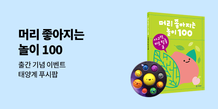 『머리 좋아지는 놀이 100』 출간 이벤트 : 태양계 푸시팝 