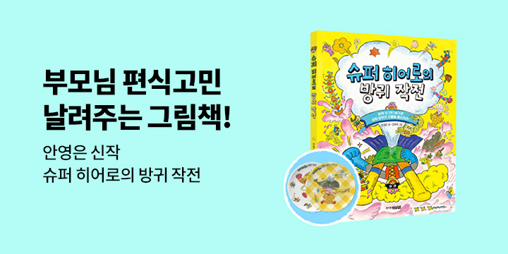 『슈퍼 히어로의 방귀 작전』 출간 이벤트 : 간식 접시