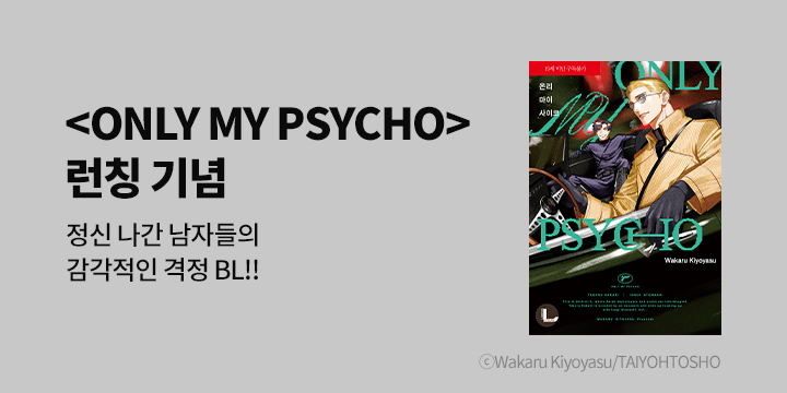 [BL만화] 라르고 『ONLY MY PSYCHO』 출간!