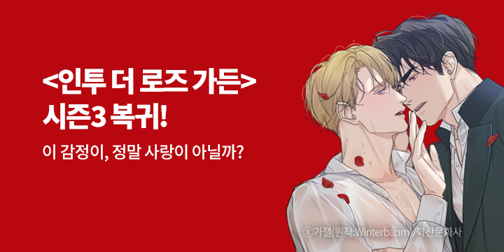 [BL만화] 앤드비 『인투 더 로즈 가든』 시즌3 UP!