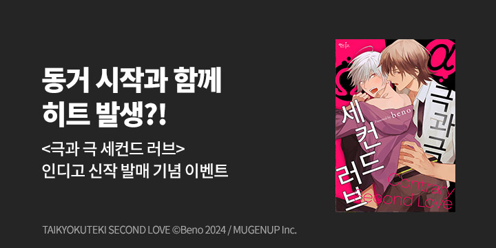 [BL만화] 인디고 『극과 극 세컨드 러브』 출간!