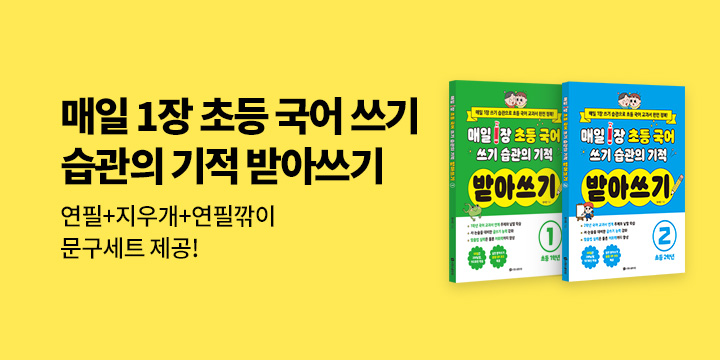『매일 1장 초등 국어 쓰기 습관의 기적 받아쓰기 2종』- 받아쓰기 문구 세트