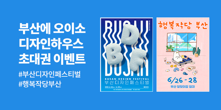 디자인하우스 <행복이가득한집 7월호> 부산디자인페스티벌 전시 티켓. 모바일 초대권 이벤트
