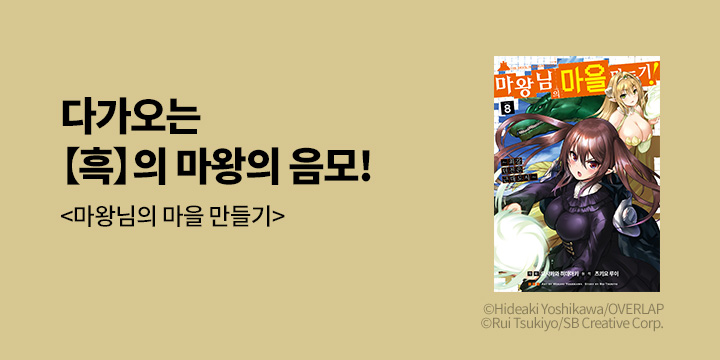 [만화] 시프트코믹스 『마왕님의 마을 만들기』 8권 UP!