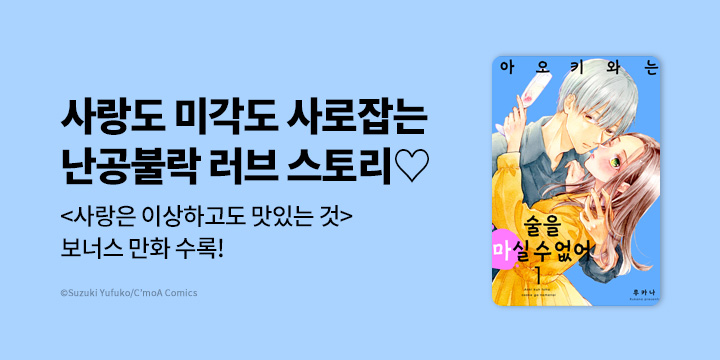 [만화] 루체코믹스 『아오키와는 술을 마실 수 없어』 오픈!