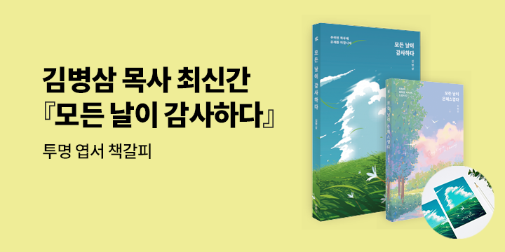 김병삼 목사 신간『모든 날이 감사하다』출간