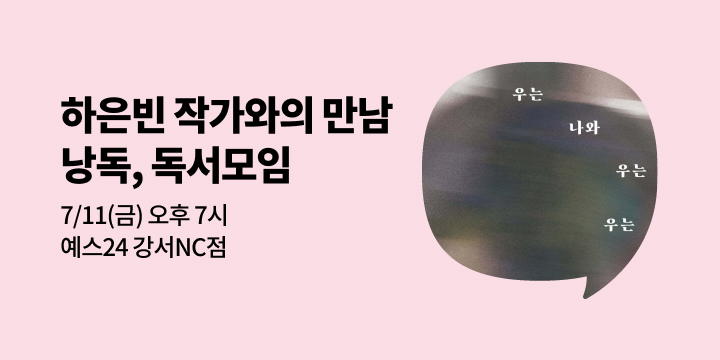 [사락] 『우는 나와 우는 우는』 하은빈 작가와 함께 읽기