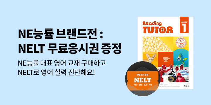 [단독] NE능률 브랜드전 - NELT 무료 응시권