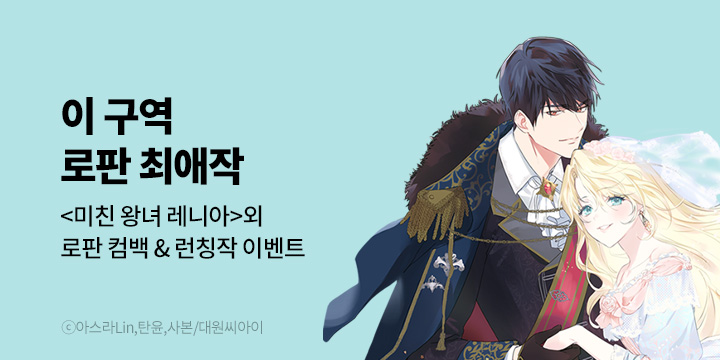 [만화] 대원씨아이_이 구역 로판 최애작.zip