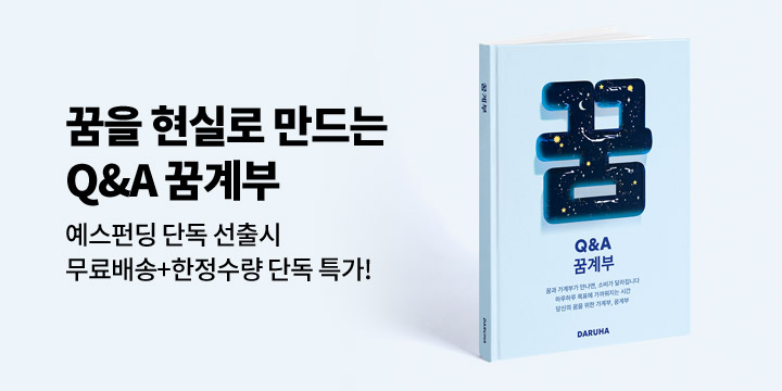 [그래잡화점] 당신의 꿈을 현실로 만드는 가계부, 꿈계부