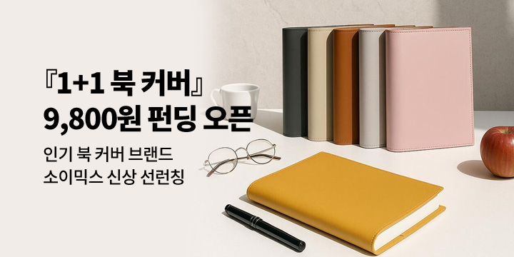 [그래잡화점]소이믹스 1+1 북 커버 9,800원