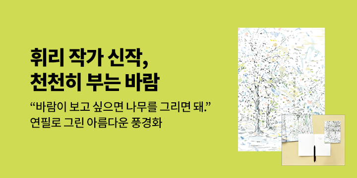 휘리 『천천히 부는 바람』 출간 이벤트 : 천천히 부는 노트