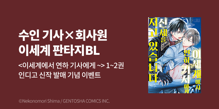 [BL만화] 인디고 『이세계에서 연하 기사에게 신세~』 1~2권 출간!