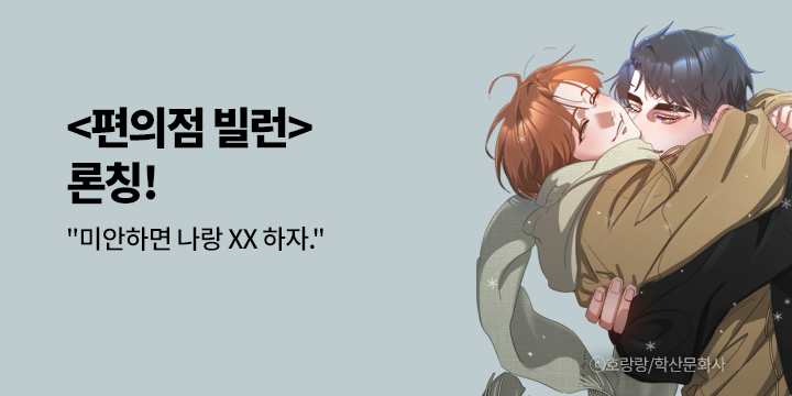 [BL만화] 앤드비 『편의점 빌런』 론칭!