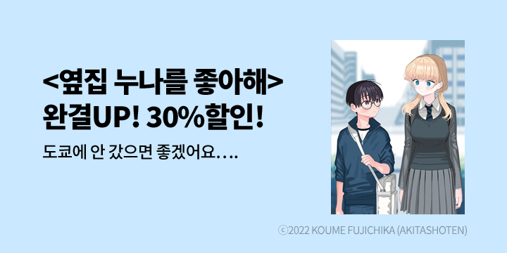 [만화] 학산문화사 『옆집 누나를 좋아해』 4권 완결!