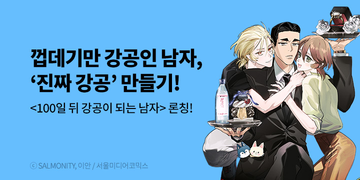 [BL만화] 비숲 『100일 뒤 강공이 되는 남자』 론칭!