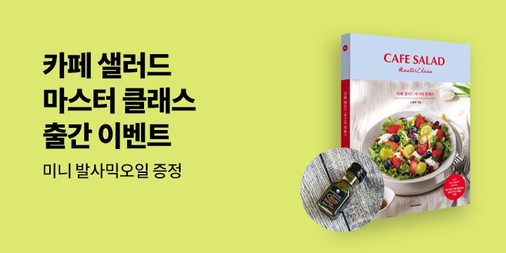 『카페 샐러드 마스터 클래스』 출간 이벤트 : 미니 발사믹 오일