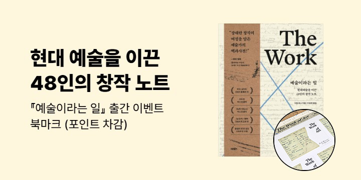 『예술이라는 일』 출간 이벤트 - 북마크