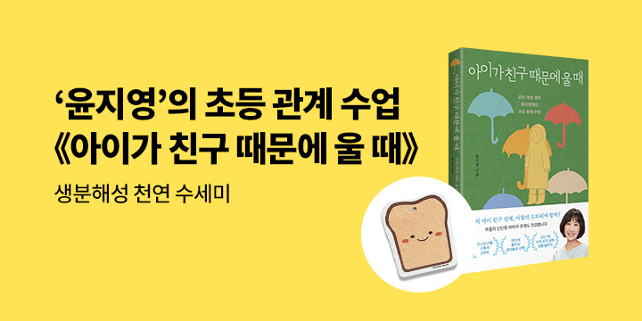 『아이가 친구 때문에 울 때』 출간 이벤트 : 식물성 착한 수세미