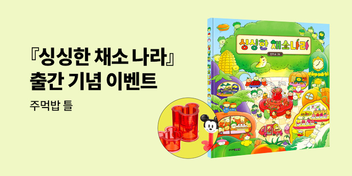 『싱싱한 채소 나라』 출간 이벤트 : 주먹밥틀
