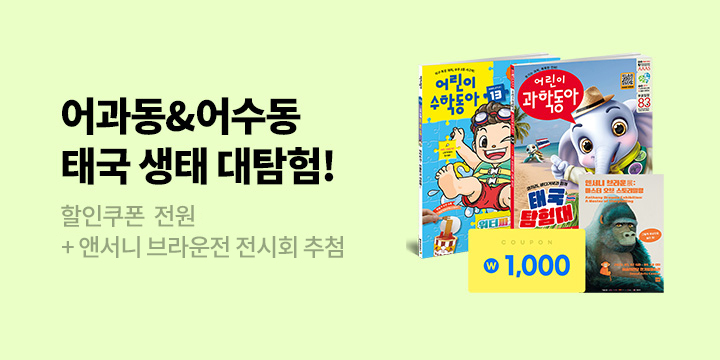 어과동과 함께 떠나는 태국 생태 대탐험!
