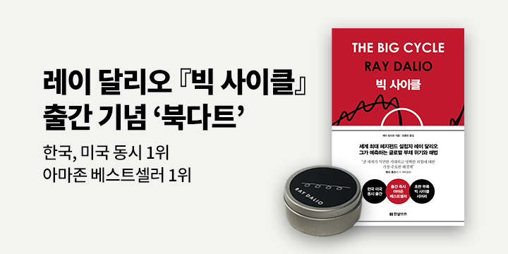『빅 사이클』 - 레이 달리오 북다트