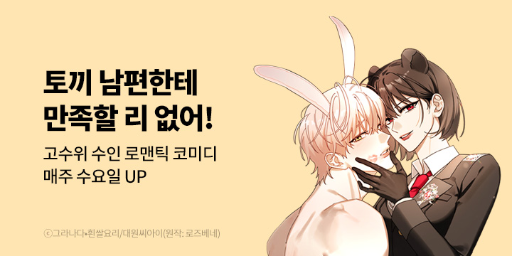 [만화] 대원씨아이 『토끼 남편한테 만족할 리 없어!』 1~13화 론칭!