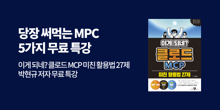 [단독] 『이게 되네? 클로드 MCP 27제』 무료 특강
