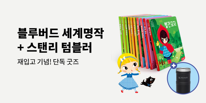 [단독] 기다리고 기다린 재입고! <블루버드 세계명작> : 스탠리 텀블러, 베베핀 칭찬스티커, 스케치북 