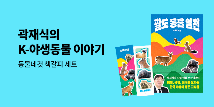 『팔도 동물 열전』출간기념 북마크 2종