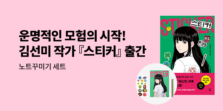 김선미 작가 신간 『스티커』 출간 - 노트 꾸미기 세트