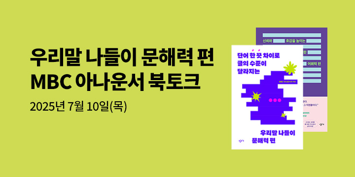 우리말 나들이 문해력 편 MBC 아나운서 북토크