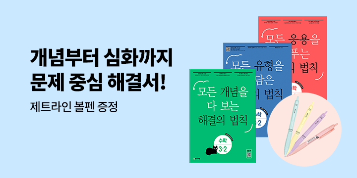 [천재교육] 수학 문제 중심 해결서! 해결의 법칙 - 제트라인 볼펜