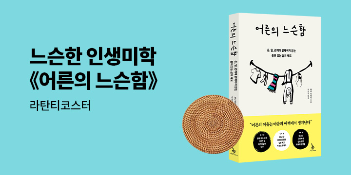 『어른의 느슨함』 - 라탄 티코스터