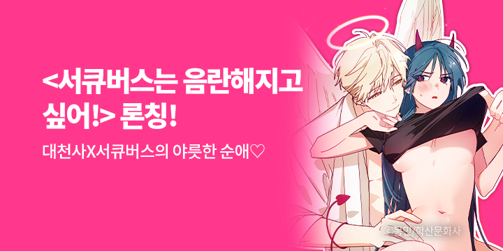 [만화] 학산문화사 『서큐버스는 음란해지고 싶어!』 론칭!