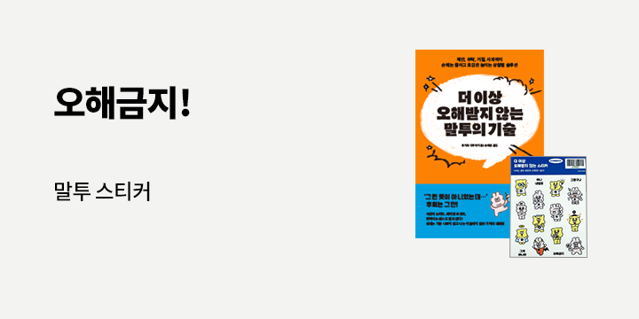『더 이상 오해받지 않는 말투의 기술』 - 말투 스티커
