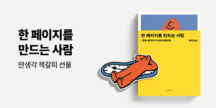 『한 페이지를 만드는 사람』 - 책갈피